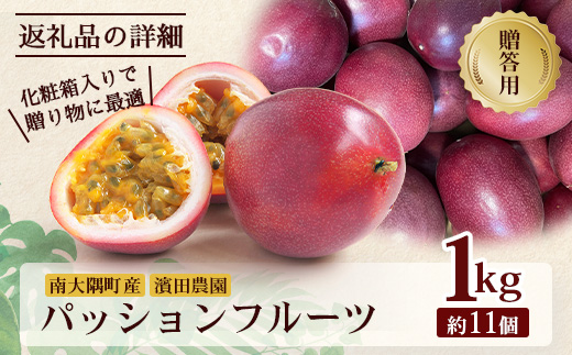 【2026年先行予約】贈答用パッションフルーツ1kg ( 約11個 )濱田農園 ｜先行予約 産地直送 新鮮 パッション フルーツ 南大隅町 果物 果実 ギフト プレゼント濱田農園 贈答用 人気 南国フルー｜HB-706