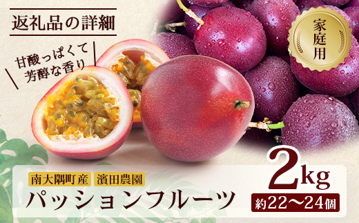 【2026年・先行予約】【訳あり品】家庭用パッションフルーツ2kg ( 約22～24個 )濱田農園 HB-708