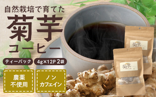 自然栽培で育てた ノンカフェインの菊芋コーヒー【２袋】SK-405｜コーヒー 菊芋 ノンカフェイン 野菜茶 きくいも お茶 焙煎 ギフト グルメ お取り寄せ 南大隅｜