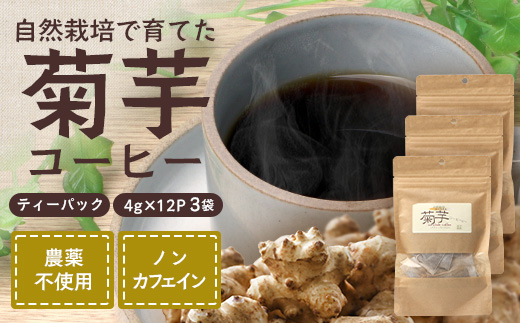 自然栽培で育てた ノンカフェインの菊芋コーヒー【３袋】SK-406｜コーヒー 菊芋 ノンカフェイン 野菜茶 きくいも お茶 焙煎 ギフト グルメ お取り寄せ 南大隅町