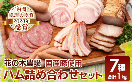 花の木農場【ハム詰め合わせセット】7種 計1,000g HK-501｜ハム ソーセージ 詰め合わせ セット ウインナー クラフトハム 国産 厳選 ノウフク 鹿児島県 南大隅町 第2花の木ファーム　