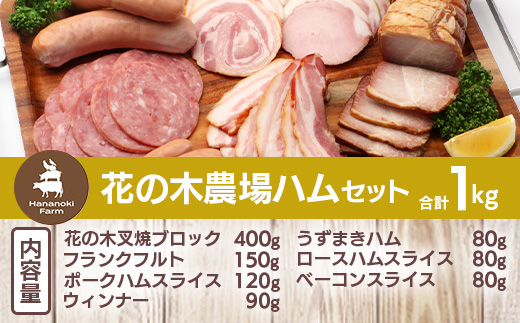 花の木農場【ハム詰め合わせセット】7種 計1,000g HK-501｜ハム ソーセージ 詰め合わせ セット ウインナー クラフトハム 国産 厳選 ノウフク 鹿児島県 南大隅町 第2花の木ファーム　