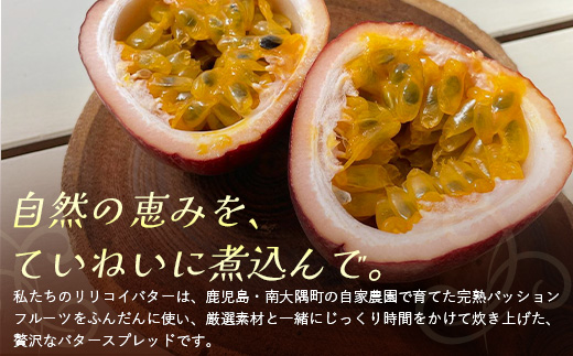 絶品！南大隅町産パッションフルーツ【リリコイバター】約160g×1瓶 HB-703 ｜リリコイ 国産 バター ジャム ばたー じゃむ パッションフルーツ フルーツ バタージャム スプレッド ギフト 南大隅町