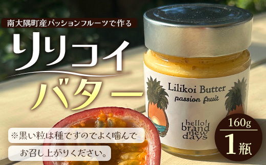 絶品！南大隅町産パッションフルーツ【リリコイバター】約160g×1瓶 HB-703 ｜リリコイ 国産 バター ジャム ばたー じゃむ パッションフルーツ フルーツ バタージャム スプレッド ギフト 南大隅町