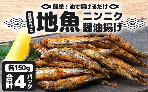 【冷凍】地魚ニンニク醤油揚げ（150g×４パック）KS-9｜キビナゴ 魚 醤油揚げ ニンニク 味付き 衣付き 油で揚げるだけ お弁当 おつまみ 鹿児島県 南大隅 清丸水産