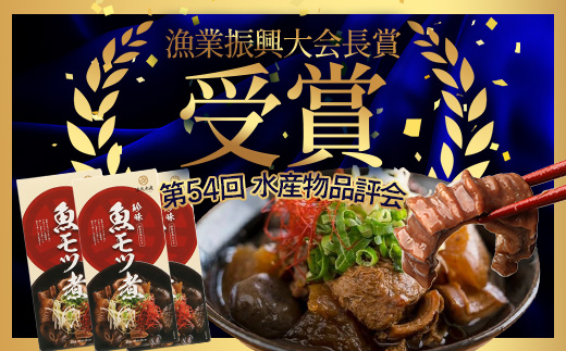 魚のモツ煮込み （約250g×3箱） KS-5｜漁業振興大会長賞受賞！！バショウカジキ もつ モツ 晩酌 おつまみ 常温 鹿児島県 南大隅 清丸水産