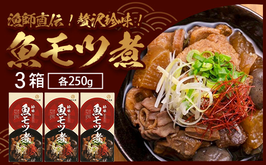 魚のモツ煮込み （約250g×3箱） KS-5｜漁業振興大会長賞受賞！！バショウカジキ もつ モツ 晩酌 おつまみ 常温 鹿児島県 南大隅 清丸水産