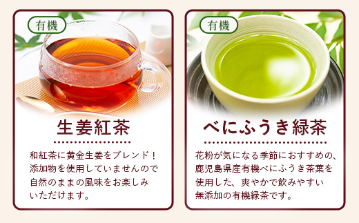 ＜お茶農家の手もみ茶葉＞お試しセット①(4種×1P)NT-509 |国産 有機栽培 茶葉 紅茶 ティーバッグ 生姜 緑茶べにふうき 烏龍茶 水出し アイスティー 手もみ 飲料 ドリンク 茶 お茶 南大隅町 鹿児島県 
