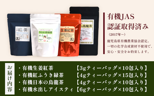 ＜お茶農家の手もみ茶葉＞お試しセット①(4種×1P)NT-509 |国産 有機栽培 茶葉 紅茶 ティーバッグ 生姜 緑茶べにふうき 烏龍茶 水出し アイスティー 手もみ 飲料 ドリンク 茶 お茶 南大隅町 鹿児島県 