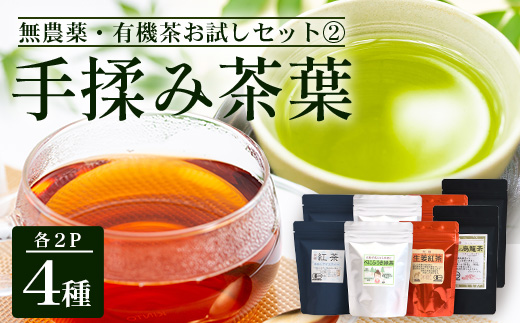 ＜お茶農家の手もみ茶葉＞お試しセット②(4種×2P)NT-510 |国産 有機栽培 茶葉 紅茶 ティーバッグ 生姜 緑茶べにふうき 烏龍茶 水出し アイスティー 手もみ 飲料 ドリンク 茶 お茶 南大隅町 鹿児島県