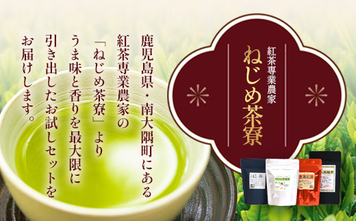 ＜お茶農家の手もみ茶葉＞お試しセット②(4種×2P)NT-510 |国産 有機栽培 茶葉 紅茶 ティーバッグ 生姜 緑茶べにふうき 烏龍茶 水出し アイスティー 手もみ 飲料 ドリンク 茶 お茶 南大隅町 鹿児島県 