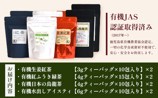 ＜お茶農家の手もみ茶葉＞お試しセット②(4種×2P)NT-510 |国産 有機栽培 茶葉 紅茶 ティーバッグ 生姜 緑茶べにふうき 烏龍茶 水出し アイスティー 手もみ 飲料 ドリンク 茶 お茶 南大隅町 鹿児島県 