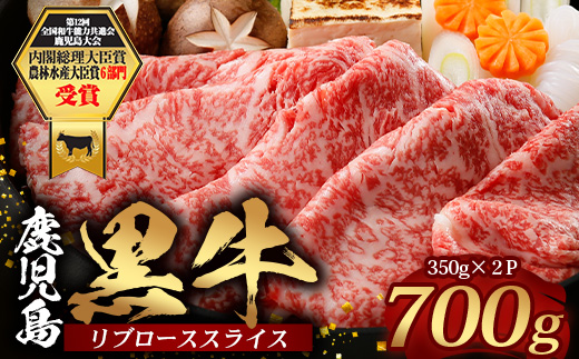 鹿児島黒牛 リブロース スライスセット  (350g×2Ｐ) 計700g JA-1｜国産 鹿児島県 牛肉 黒牛 黒毛和牛 和牛 リブロース スライス すき焼き しゃぶしゃぶ 冷凍 産地直送 【M-2201】