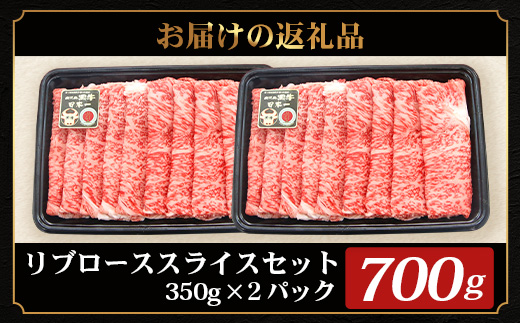 鹿児島黒牛 リブロース スライスセット  (350g×2Ｐ) 計700g JA-1｜国産 鹿児島県 牛肉 黒牛 黒毛和牛 和牛 リブロース スライス すき焼き しゃぶしゃぶ 冷凍 産地直送 【M-2201】
