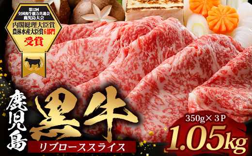 鹿児島黒牛 リブロース スライスセット (350g×3P) 計1.05kg JA-2｜国産 鹿児島県 牛肉 黒牛 黒毛和牛 和牛 リブロース スライス すき焼き しゃぶしゃぶ 冷凍 産地直送【M-2301】