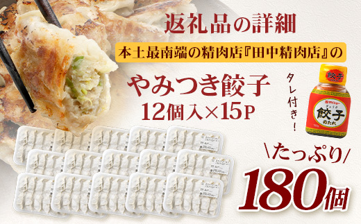 《リピーター続出！》佐多の田中肉屋 ニンニクたっぷりやみつき餃子 180個（12個入×15P） 餃子のタレ2本付き TA-1 | ぎょうざ 餃子 ギョウザ 豚肉 ひき肉 にんにく スタミナ餃子 焼くだけ 簡単 小分け 大容量 手作り お惣菜 おかず 冷凍 鹿児島県 南大隅町 田中精肉店