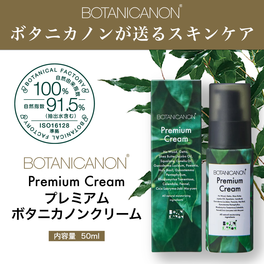 【100％自然由来】プレミアムボタニカノンクリーム （50g×1個） BF-526 │美容 自然派 クリーム ナイトケア 夜間ケア 化粧品 ボタニカル エッセンス パッションフルーツ 月桃 スキンケア 肌ケア ボディケア 乾燥肌 敏感肌 肌荒れ 保湿 潤い うるおい ハリ 弾力 ボタニカノン BOTANICANON ケミカルフリー 鹿児島県 南大隅町 ボタニカルファクトリー