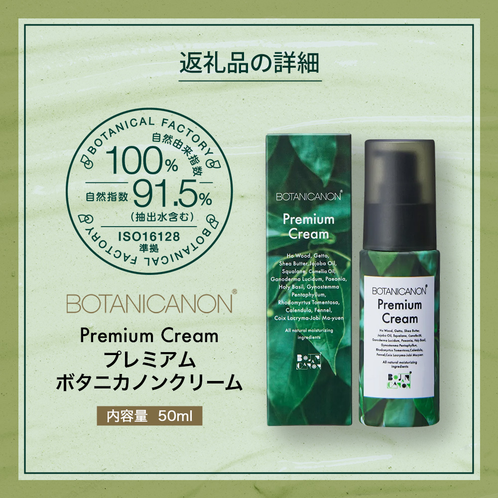 【100％自然由来】プレミアムボタニカノンクリーム （50g×1個） BF-526 │美容 自然派 クリーム ナイトケア 夜間ケア 化粧品 ボタニカル エッセンス パッションフルーツ 月桃 スキンケア 肌ケア ボディケア 乾燥肌 敏感肌 肌荒れ 保湿 潤い うるおい ハリ 弾力 ボタニカノン BOTANICANON ケミカルフリー 鹿児島県 南大隅町 ボタニカルファクトリー