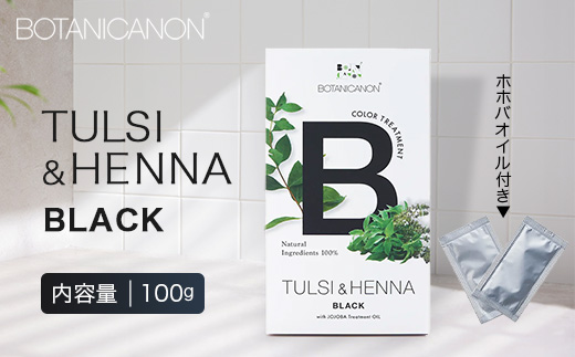 トゥルシー&ヘナ ブラック(染毛料)ホホバオイル付き BF-4｜ヘナ 染毛料 ブラック ヘアケア 髪 頭皮 キューティクル ボタニカノン BOTANICANON ケミカルフリー 鹿児島県 南大隅町 ボタニカルファクトリー