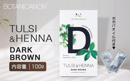 トゥルシー&ヘナ ダークブラウン(染毛料)ホホバオイル付き BF-5｜ヘナ 染毛料 ダークブラウン ヘアケア 髪 頭皮 キューティクル ボタニカノン BOTANICANON ケミカルフリー 鹿児島県 南大隅町 ボタニカルファクトリー