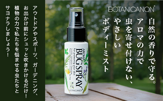 アロマプロテクト アウトドアローション（50ml×1個）　BF-9|アロマ 虫よけ アウトドア アルコールフリー 自然 ボタニカノン BOTANICANON ケミカルフリー 鹿児島県 南大隅町 ボタニカルファクトリー