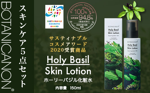 ボタニカノン　スキンケア5点セット  BF-10|ホーリーバジル化粧水 乳液 フェイスオイル 美容液 フェイスクリーム スキンケア ボタニカノン BOTANICANON ケミカルフリー 鹿児島県 南大隅町 ボタニカルファクトリー