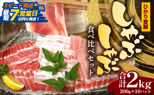 【スピード発送】鹿児島県産 ひかり麦豚 しゃぶしゃぶ 食べ比べセット ≪合計約2kg≫ （200g×10パック） トレーなし 冷凍 HM-2 | 最短 7日以内 1週間以内 肉 お肉 にく 豚肉 ロース 肩ロース バラ肉 冷凍 真空冷凍 産地直送 新鮮 国産 鹿児島県 南大隅町 ひかり麦豚直売所