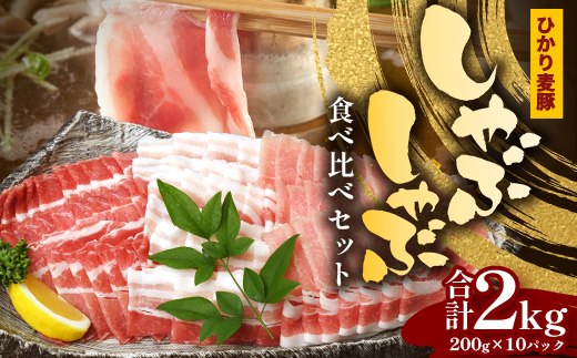 鹿児島県産 ひかり麦豚 しゃぶしゃぶ 食べ比べセット ≪合計約2kg≫ （200g×10パック） トレーなし 冷凍 HM-2 | 肉 お肉 にく 豚肉 ロース 肩ロース バラ肉 スライス 冷凍 真空冷凍 産地直送 新鮮 小分け 甘み 産地直送 鹿児島県 南大隅町 ひかり麦豚直売所