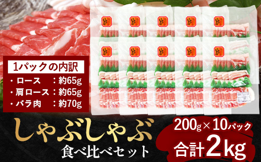 【スピード発送】鹿児島県産 ひかり麦豚 しゃぶしゃぶ 食べ比べセット ≪合計約2kg≫ （200g×10パック） トレーなし 冷凍 HM-2 | 最短 7日以内 1週間以内 肉 お肉 にく 豚肉 ロース 肩ロース バラ肉 冷凍 真空冷凍 産地直送 新鮮 国産 鹿児島県 南大隅町 ひかり麦豚直売所