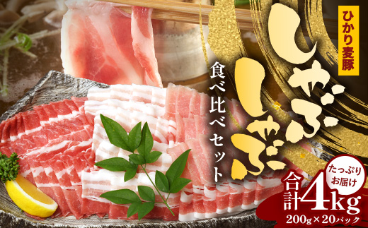 鹿児島県産 ひかり麦豚 しゃぶしゃぶ 食べ比べセット ≪合計約4kg≫ （200g×20パック） トレーなし 冷凍 HM-3 | 肉 お肉 にく 豚肉 ロース 肩ロース バラ肉 スライス 冷凍 真空冷凍 産地直送 新鮮 小分け 甘み 産地直送 鹿児島県 南大隅町 ひかり麦豚直売所