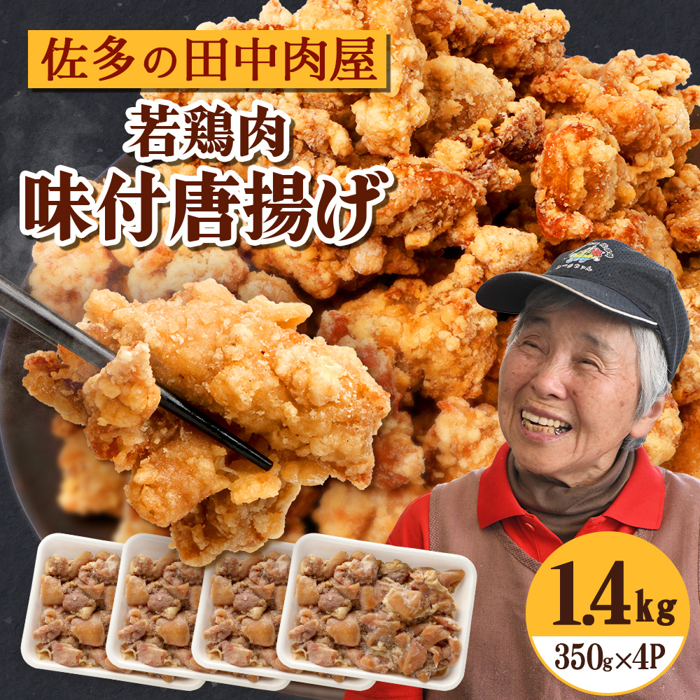 佐多の田中肉屋 若鶏肉味付唐揚げ〈冷凍〉≪生・味付け≫ (350g×4パック ) 合計1.4kg | から揚げ 鶏肉 味付き 揚げるだけ おいしい ジューシー おかず お弁当 冷凍 産地直送 鹿児島県 南大隅町 田中精肉店　TA-4