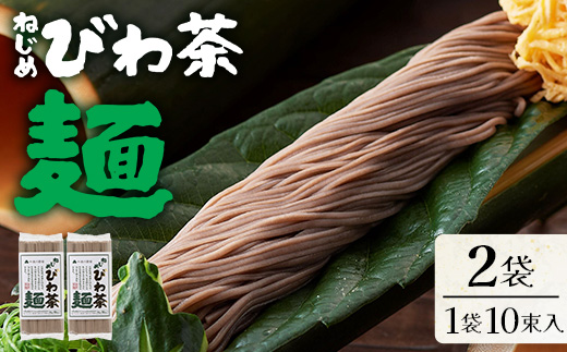 九州産 ねじめびわ茶麺 50g10束入 2袋セット TO-4| 麺 めん 乾麺 和風 洋風 中華風 びわ茶 ラー麦 コシ のどごし 温麺 冷麺 鹿児島県 南大隅町 十津川農場
