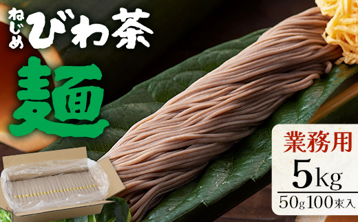 九州産 ねじめびわ茶麺 業務用 50g100束入 TO-5| 麺 めん 乾麺 和風 洋風 中華風 びわ茶 ラー麦 コシ のどごし 温麺 冷麺 鹿児島県 南大隅町 十津川農場