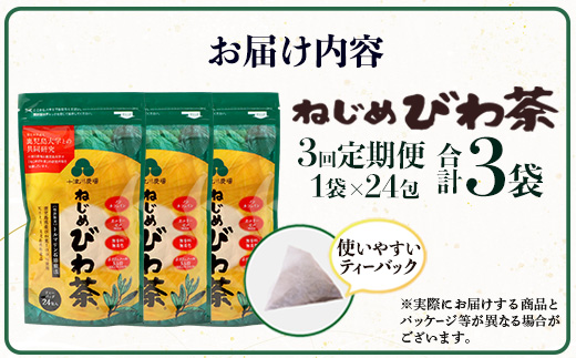 【定期便 全3回】≪3ヶ月連続で毎月お届け≫ 鹿児島県産 ねじめびわ茶 ティーバック ≪1回あたり(24包入×1袋) ≫ ノンカフェイン TO-1-NP| 国産 お茶 健康茶 びわ茶 ポリフェノール びわの葉 産地直送 ネコポス 鹿児島県 南大隅町 十津川農場