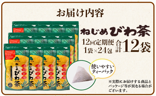 【定期便 全12回】≪12ヶ月連続で毎月お届け≫ 鹿児島県産 ねじめびわ茶 ティーバック ≪1回あたり(24包入×1袋) ≫  ノンカフェイン  TO-3-NP| 国産 お茶 健康茶 びわ茶 ポリフェノール びわの葉 産地直送 ネコポス 鹿児島県 南大隅町 十津川農場