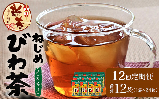 ［新春］【定期便 全12回】≪12ヶ月連続で毎月お届け≫ 鹿児島県産 ねじめびわ茶 ティーバック ≪1回あたり(24包入×1袋) ≫  ノンカフェイン  TO-3-NP| 国産 お茶 健康茶 びわ茶 ポリフェノール びわの葉 産地直送 ネコポス 鹿児島県 南大隅町 十津川農場