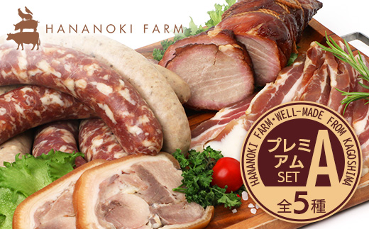 花の木農場 プレミアムセットA 全5種 冷凍 HK-1｜ ハム フランクフルト ソーセージ パンチェッタ 詰め合わせ セット クラフトハム 晩酌 おつまみ 国産 農福連携 鹿児島県 南大隅町 第2花の木ファーム