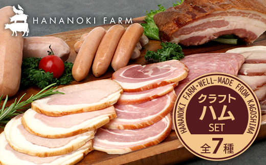 花の木農場 クラフトハムセット 全7種（冷蔵） HK-3｜ ハム ベーコン ウインナー フランクフルト ソーセージ 詰め合わせ セット クラフトハム 晩酌 おつまみ ギフト 国産 農福連携 鹿児島県 南大隅町 第2花の木ファーム
