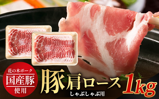 花の木農場 鹿児島県産 豚肩ロース しゃぶしゃぶ用 約1kg（500g×2パック）HK-7｜ 豚肉 ロース肉 精肉 しゃぶしゃぶ スライス 冷凍 国産 お肉 冷しゃぶ 農福連携 鹿児島県 南大隅町 第2花の木ファーム
