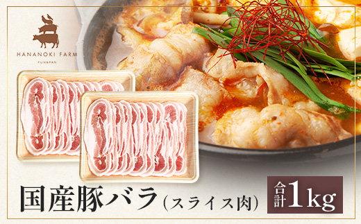 花の木農場 鹿児島県産 豚バラ スライス 約1kg（500g×2パック）HK-10｜ 豚肉 バラ肉 精肉 スライス 冷凍 国産 お肉 農福連携 鹿児島県 南大隅町 第2花の木ファーム