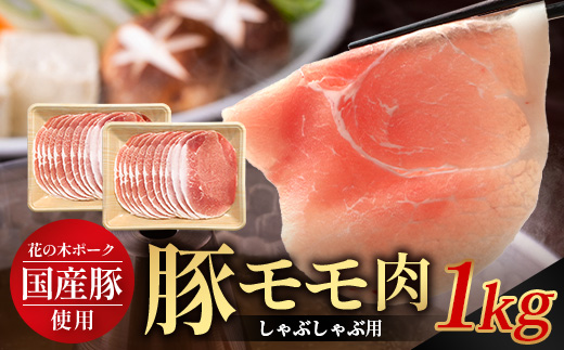 花の木農場 鹿児島県産 豚モモ しゃぶしゃぶ用 約1kg（500g×2パック）HK-11｜ 豚肉 モモ肉 もも肉 精肉 しゃぶしゃぶ スライス 冷凍 国産 お肉 冷しゃぶ 農福連携 鹿児島県 南大隅町 第2花の木ファーム