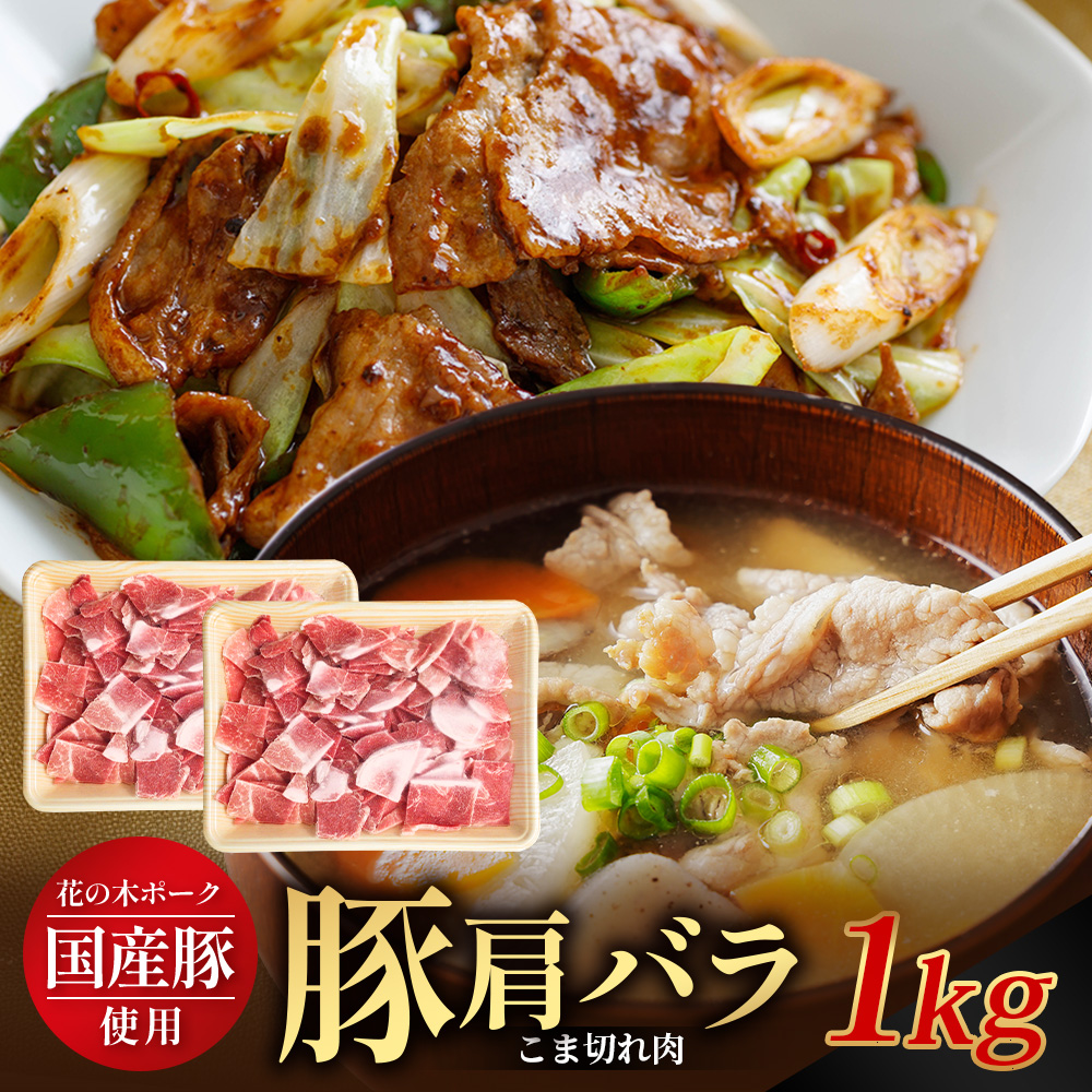 花の木農場 鹿児島県産 豚肩バラ こま切れ 約1kg（500g×2パック）HK-13｜ 豚肉 バラ肉 精肉 スライス 冷凍 国産 お肉 農福連携 鹿児島県 南大隅町 第2花の木ファーム