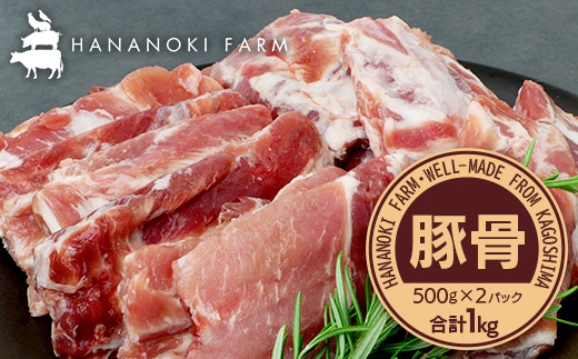 花の木農場 鹿児島県産 豚骨 約1kg（500g×2パック）HK-15｜ 豚肉 とんこつ 精肉 冷凍 国産 お肉 だし 煮物 角煮風 コラーゲン スープ 和食 中華 農福連携 鹿児島県 南大隅町 第2花の木ファーム
