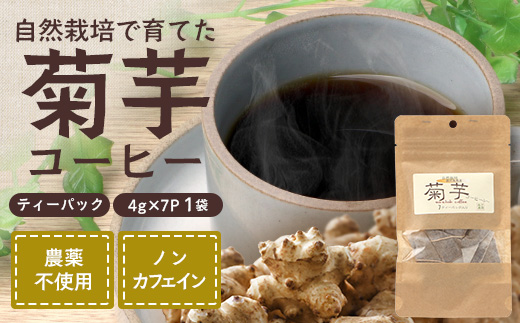 （白色菊芋）菊芋コーヒー ふ～【（4g×7P）×1袋】 SK-1｜ コーヒー 菊芋 ティーパック ノンカフェイン 野菜茶 きくいも お茶 焙煎 ギフト グルメ お取り寄せ 鹿児島県 南大隅町 島子農園