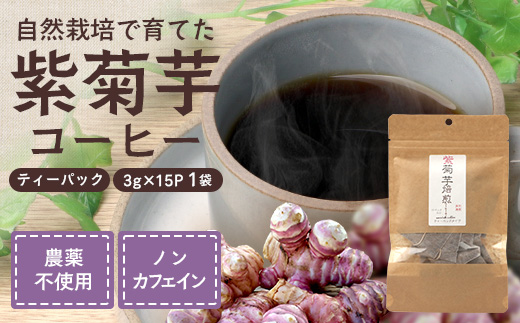 紫菊芋コーヒー ふ～ 1袋（3g×15P）SK-6｜ コーヒー 菊芋 紫菊芋 ティーパック ノンカフェイン 野菜茶 きくいも お茶 焙煎 ギフト グルメ お取り寄せ 鹿児島県 南大隅町 島子農園