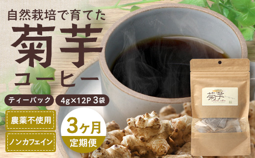 【定期便３カ月】菊芋コーヒー ふ～　白色菊芋（4g×12P）SK-9｜ コーヒー 菊芋 ティーパック ノンカフェイン 野菜茶 きくいも お茶 焙煎 ギフト グルメ お取り寄せ 鹿児島県 南大隅町 島子農園