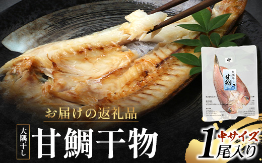 鹿児島県産 アマダイ 干物 (中サイズ1枚入り) ≪合計1枚≫［25センチ前後］PT-6 | 開き 大隅干し 冷凍 国産 鯛 甘鯛 ひもの 海鮮 新鮮 瞬間冷凍 産地直送 加工品 朝ご飯 おかず グルメ 鹿児島県 南大隅町 ピットスリー