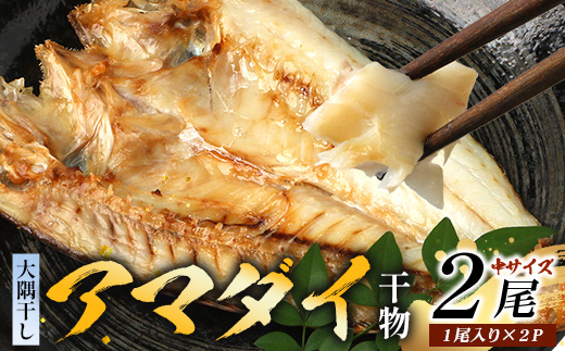 鹿児島県産 アマダイ 干物 (中サイズ1枚入り)×2パック ≪合計2枚≫［25センチ前後］PT-7 | 開き 大隅干し 冷凍 国産 鯛 甘鯛 ひもの 海鮮 新鮮 瞬間冷凍 産地直送 加工品 朝ご飯 おかず グルメ 鹿児島県 南大隅町 ピットスリー
