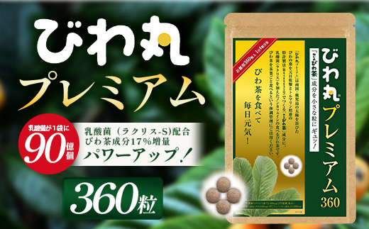 びわ丸プレミアム 1袋(360粒入) 健康補助食品 びわ茶含有加工食 TO-9-NP| 国産 びわ茶 びわの葉 サプリメント 乳酸菌 ノンカフェイン ポリフェノール ネコポス 鹿児島県 南大隅町 十津川農場