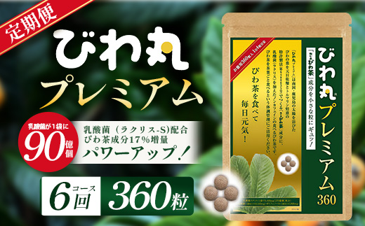 【定期便 全6回】≪6ヶ月連続で毎月お届け≫ びわ丸プレミアム ≪1回あたり(360粒入×1袋) ≫  健康補助食品 びわ茶含有加工食品 TO-14-NP | 国産 びわ茶 びわの葉 サプリメント 乳酸菌 ノンカフェイン ポリフェノール ネコポス 鹿児島県 南大隅町 十津川農場